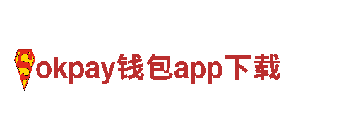 okpay钱包app下载-打造专业、可靠的建设银行服务